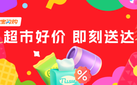 【淘宝闪购】零售品牌日活动，领200元购物爆红包