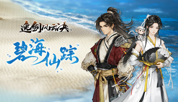 免费畅玩《逸剑风云决》全版本+全DLC,官方中文解压即玩!