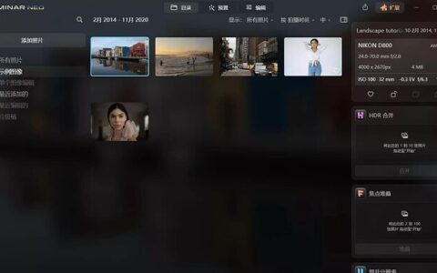 免费绿色便携版 Luminar Neo AI图像编辑器 1.24 超强修图神器