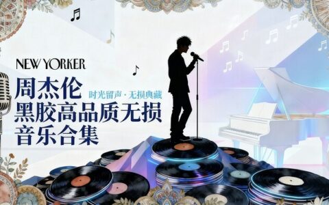 【免费】周杰伦黑胶无损音质全套合集，13张专辑一次下载！