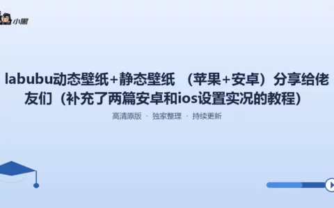 超炫Labubu动态&静态壁纸大合集（iOS/Android全平台）免费分享
