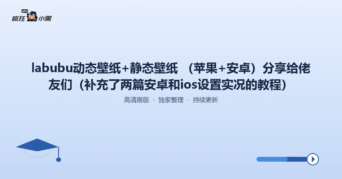 超炫Labubu动态&静态壁纸大合集（iOS/Android全平台）免费分享