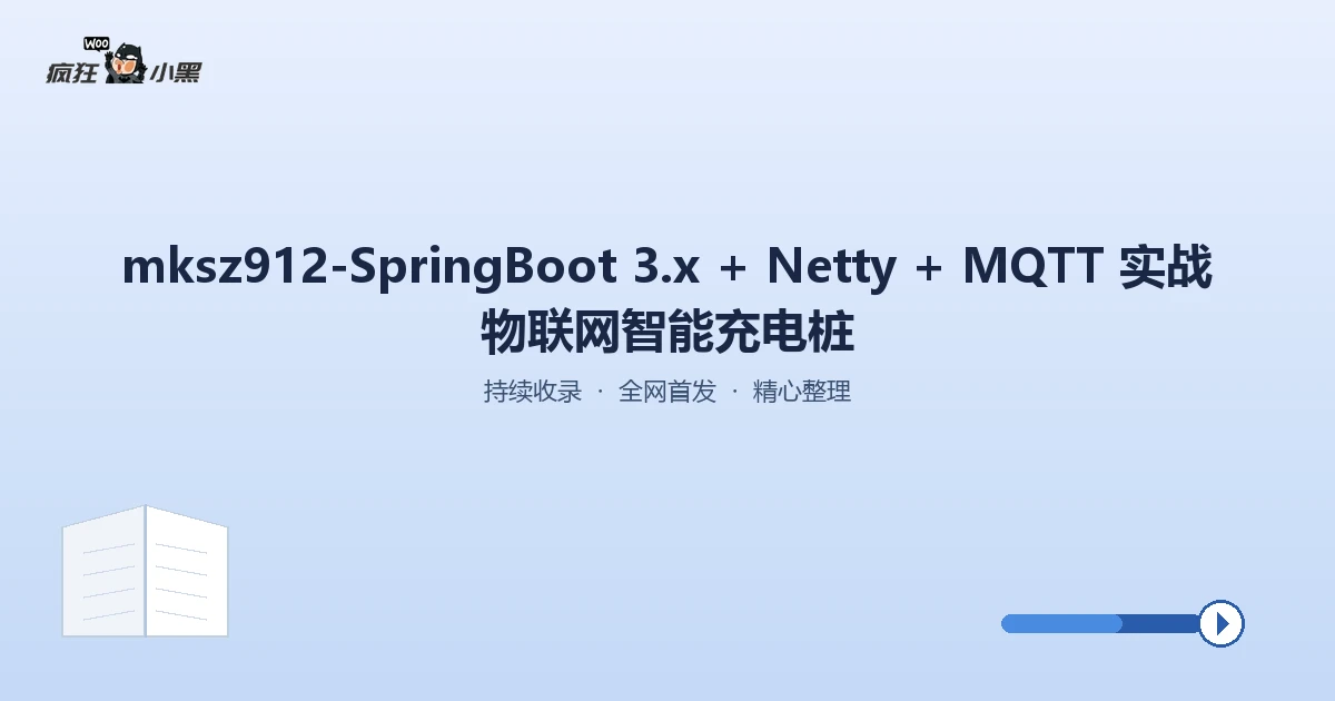 SpringBoot 3.x + Netty + MQTT 实战教程——免费智能充电桩项目全套资源下载 - 疯狂的小黑