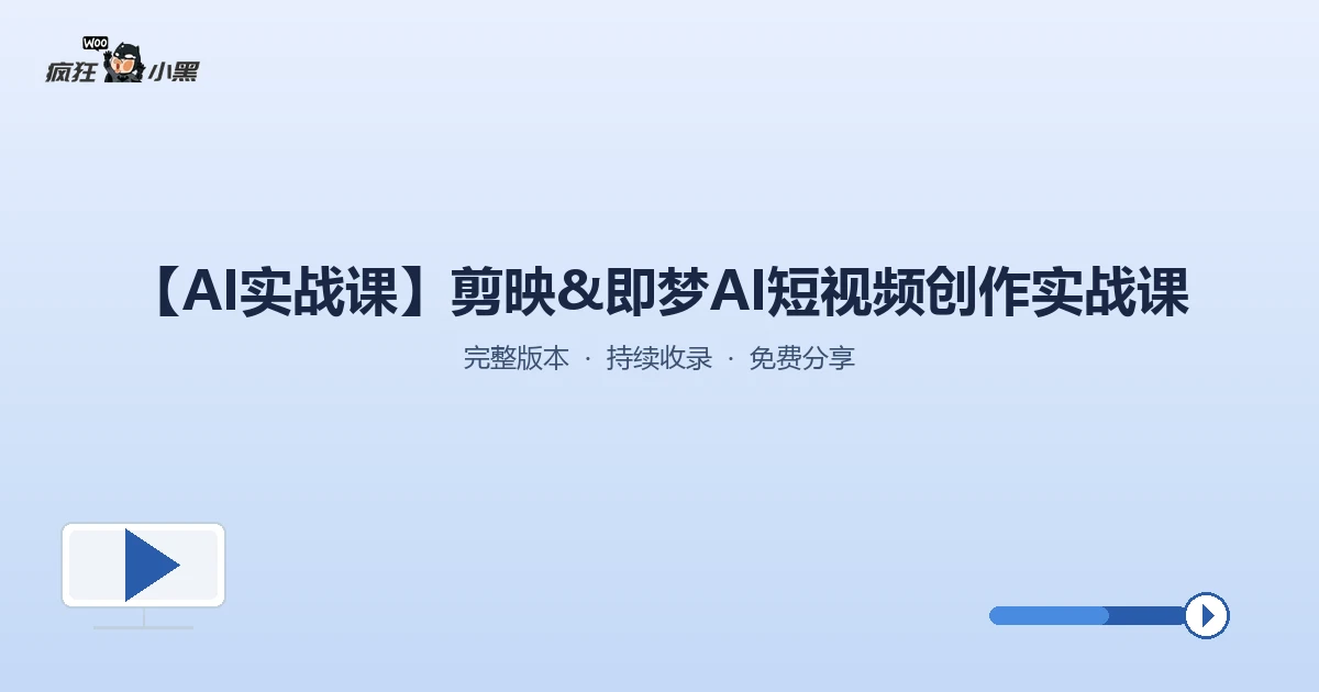 【限时免费】AI短视频创作实战课:剪映+即梦+豆包,零基础变大神!