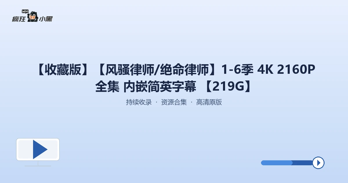 【免费共享】《风骚律师》全6季 4K超清全集(内嵌简英字幕)仅219G,速速下载!