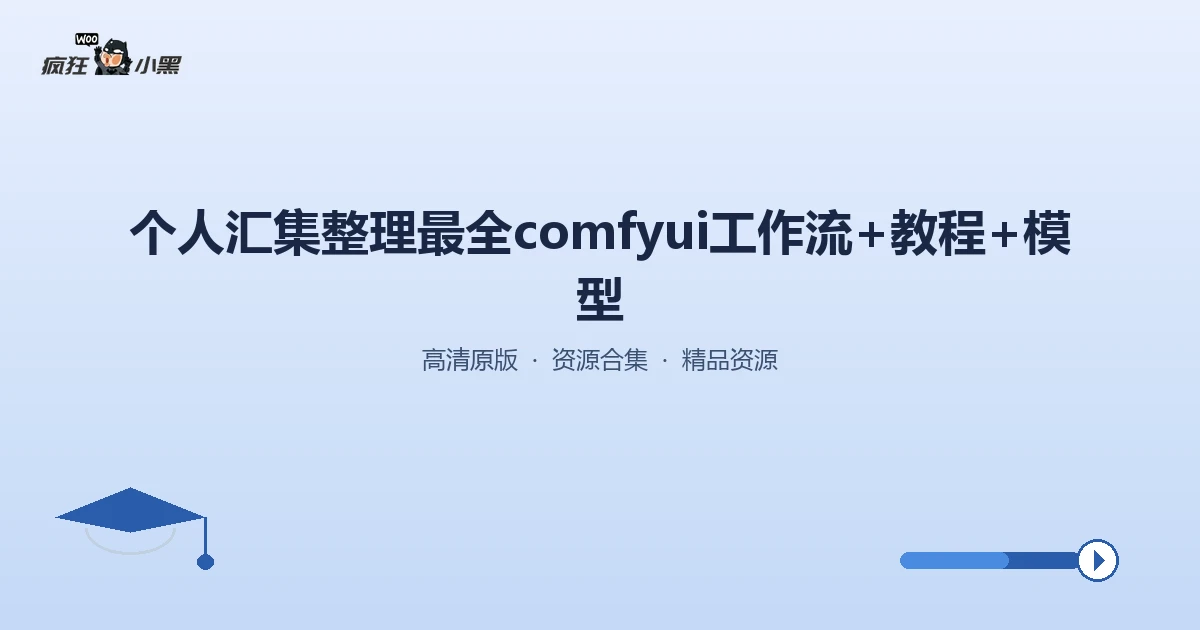 超全免费ComfyUI工作流合集+完整教程&模型,10款神级AI绘画利器一次下载