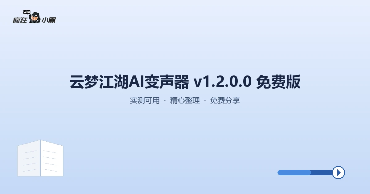 免费获取云梦江湖AI变声器 v1.2.0.0,轻松实现高质量变声!