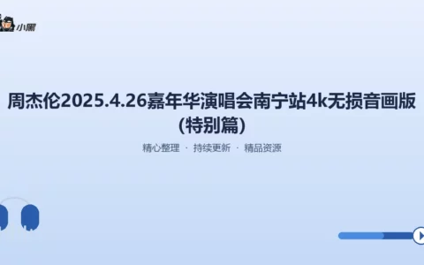 周杰伦2025南宁嘉年华演唱会4K无损音画特别篇，高清震撼全记录