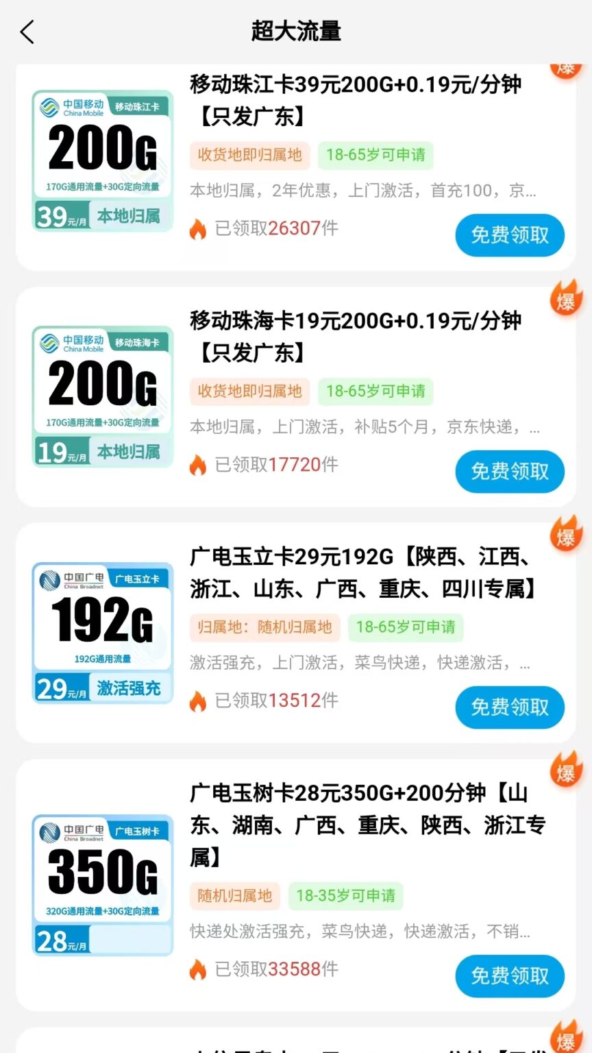 2026大额流量卡办理指南:月租低至19元享200G+流量,四大运营商正规卡限时免费申领