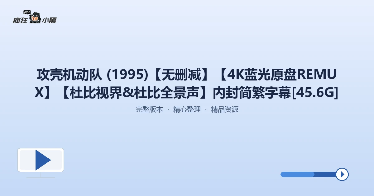 4K原盘REMUX《攻壳机动队》(1995) 完美无删减版，杜比视界+杜比全景声震撼来袭