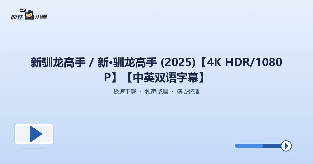 【4K杜比视界】新·驯龙高手2025首发!中英双语+全景声,稀有资源免费下!