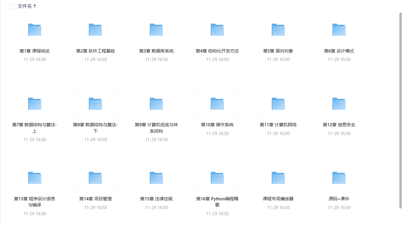 软考中级软件设计师一课通(2025版)全套免费下载,含源码、课件、播放器!