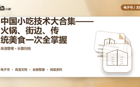 全套中国小吃技术大合集——火锅、街边、传统美食一次下载全掌握