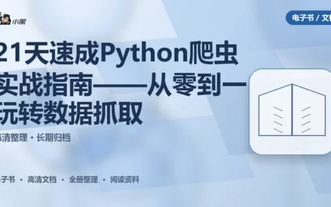 21天速成Python爬虫实战指南——从零到一玩转数据抓取