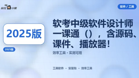 软考中级软件设计师一课通（2025版）全套免费下载，含源码、课件、播放器！