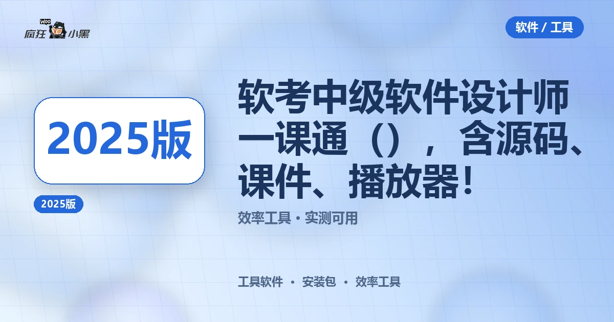 软考中级软件设计师一课通(2025版)全套免费下载,含源码、课件、播放器!