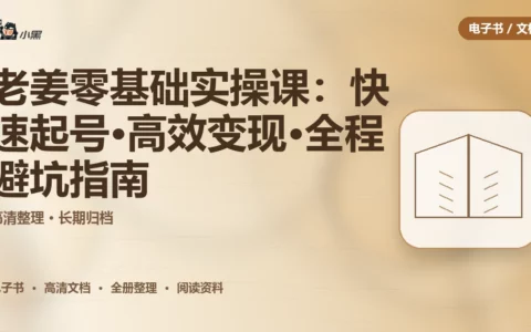 老姜零基础实操课：快速起号·高效变现·全程避坑指南
