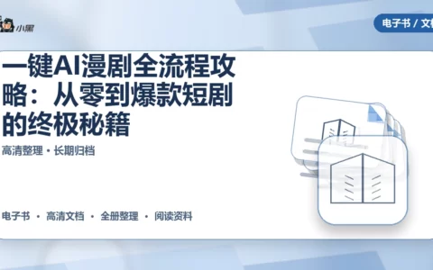 一键AI漫剧全流程攻略：从零到爆款短剧的终极秘籍