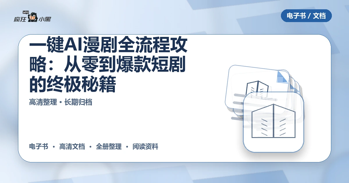 一键AI漫剧全流程攻略:从零到爆款短剧的终极秘籍