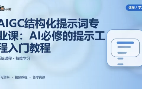 AIGC结构化提示词专业课：AI必修的提示工程入门全套教程