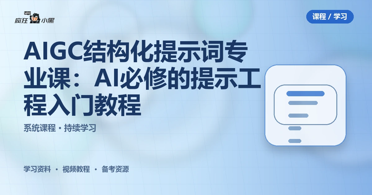 AIGC结构化提示词专业课:AI必修的提示工程入门全套教程