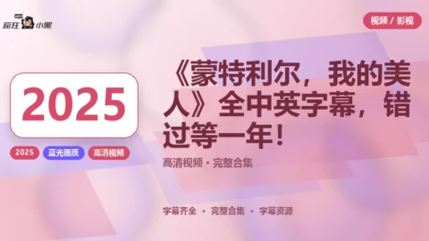 《蒙特利尔，我的美人》2025全高清中英字幕免费分享，错过等一年！
