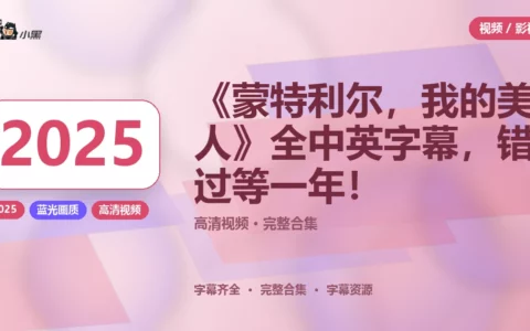 《蒙特利尔，我的美人》2025全高清中英字幕免费分享，错过等一年！