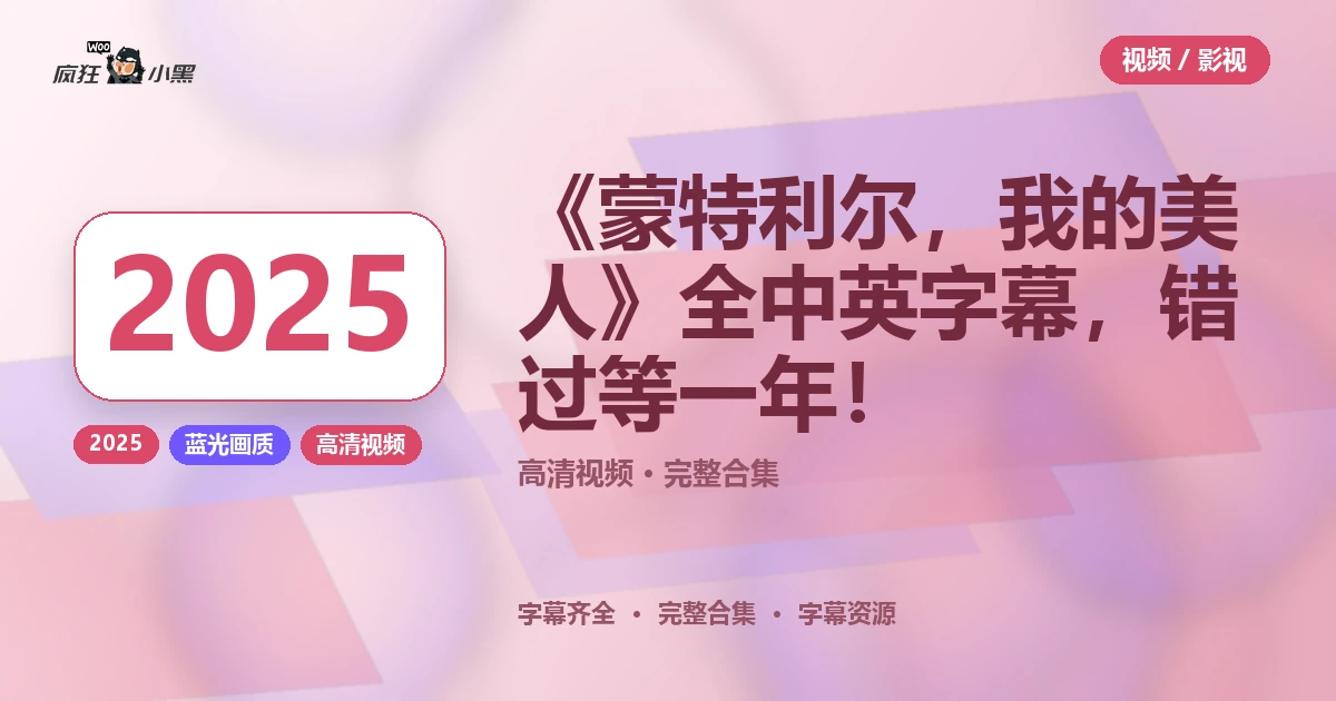 《蒙特利尔,我的美人》2025全高清中英字幕免费分享,错过等一年!