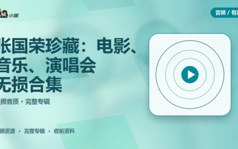 张国荣全套珍藏：电影、音乐、演唱会无损合集 免费下载