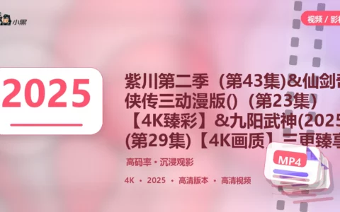 紫川第二季·仙剑奇侠传三·九阳武神 4K超清全集抢先看，限时免费下载！