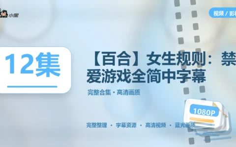 【百合】女生规则：禁爱游戏 全12集 简中字幕 免费下载！