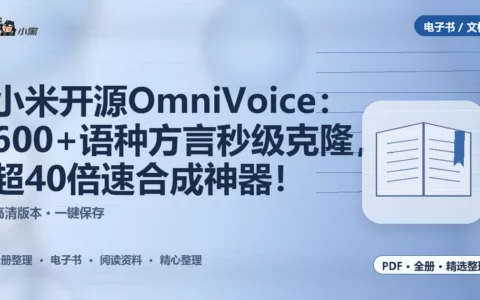小米开源OmniVoice：600+语种方言秒级克隆，超40倍速合成神器！