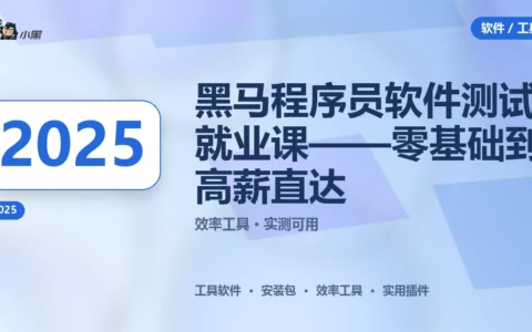 黑马程序员2025全套软件测试就业课——零基础到高薪直达