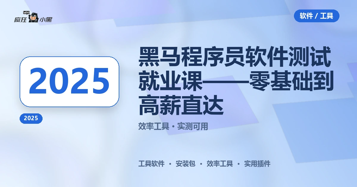 黑马程序员2025全套软件测试就业课——零基础到高薪直达