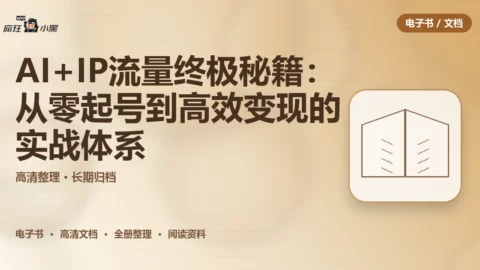 AI+IP流量终极秘籍：从零起号到高效变现的全套实战体系