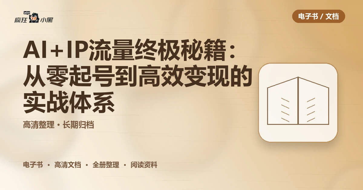 AI+IP流量终极秘籍:从零起号到高效变现的全套实战体系