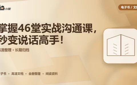 掌握46堂实战沟通课，秒变说话高手！
