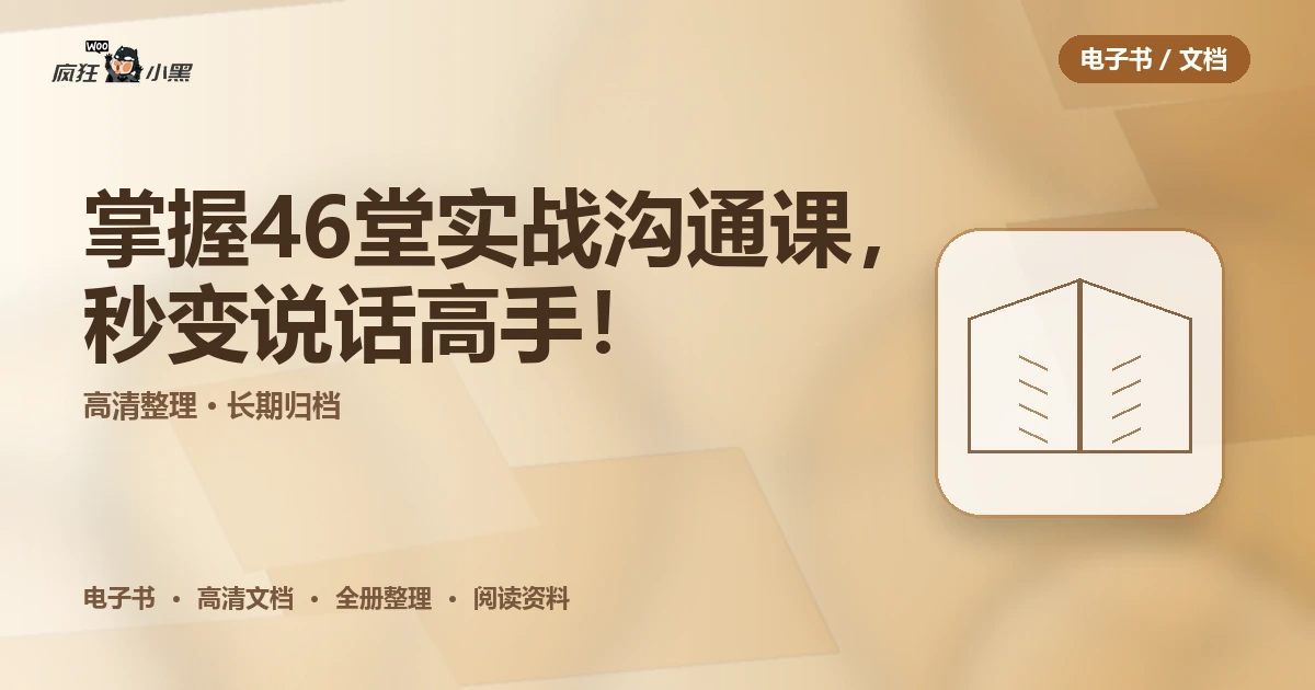 掌握46堂实战沟通课,秒变说话高手!
