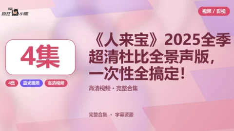 《人来宝》2025全季4K超清杜比全景声版，4集一次性全搞定！