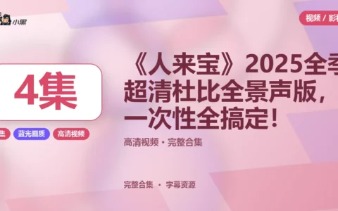 《人来宝》2025全季4K超清杜比全景声版，4集一次性全搞定！