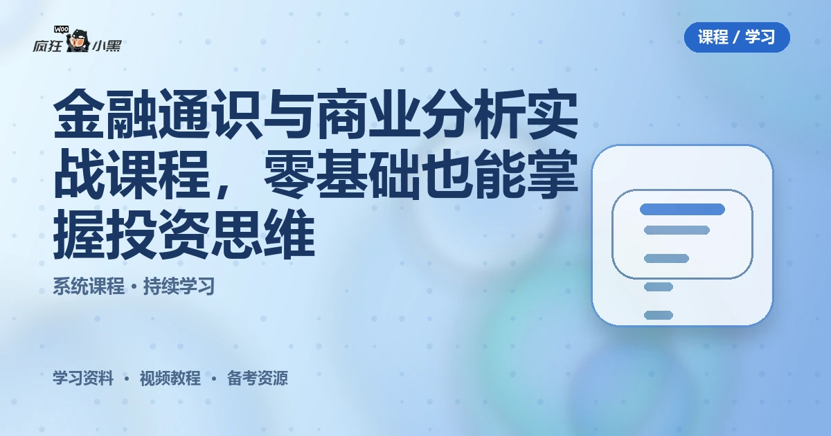全套金融通识与商业分析实战课程,零基础也能掌握投资思维