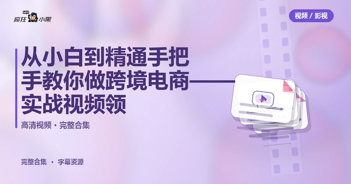 从小白到精通手把手教你做跨境电商——全套实战视频免费领