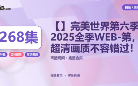 【免费】完美世界第六季2025全季WEB-4K第268集高清下载，超清画质不容错过！
