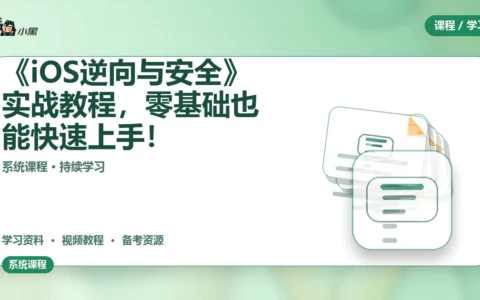 免费全套《iOS逆向与安全》实战教程，零基础也能快速上手！