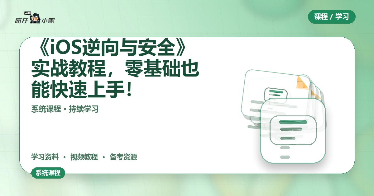 免费全套《iOS逆向与安全》实战教程,零基础也能快速上手!