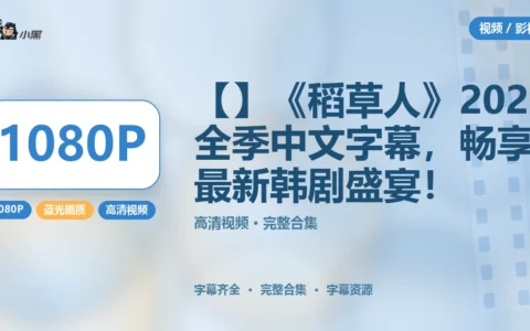 【免费下载】《稻草人》2026全季1080P高清中文字幕，畅享最新韩剧盛宴！