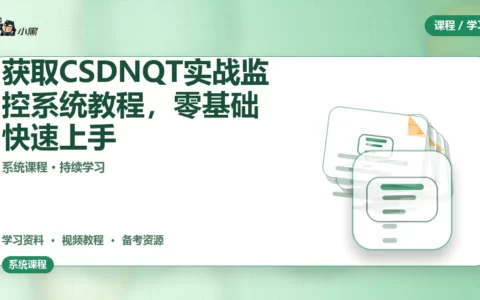 免费获取 CSDN QT实战监控系统全套教程，零基础快速上手