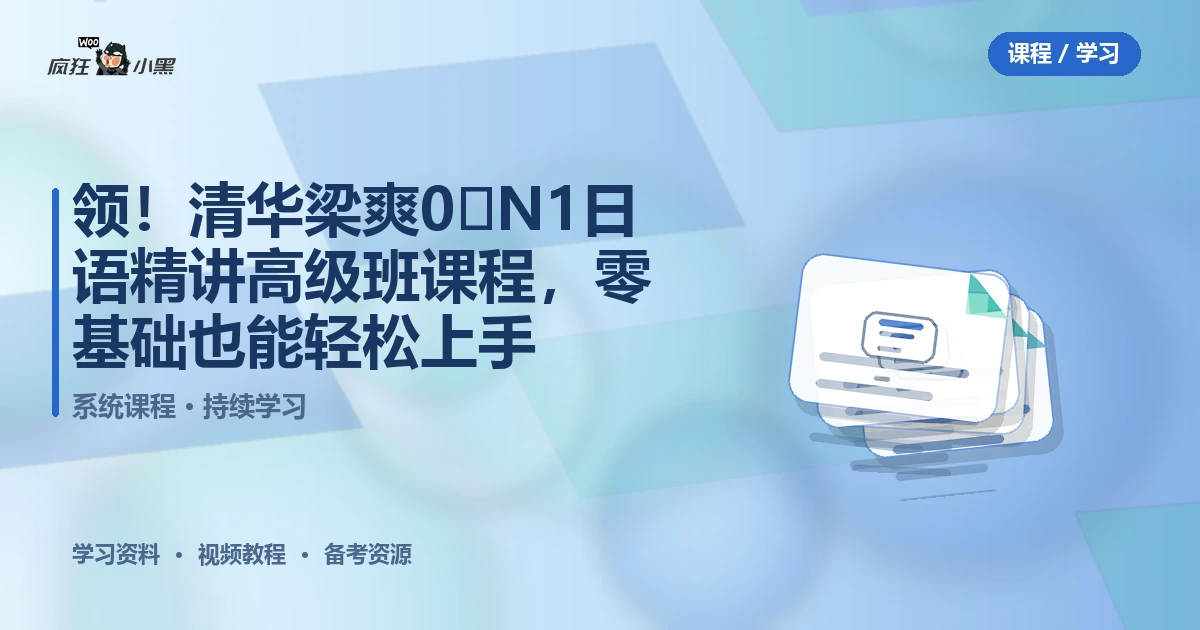 免费领!清华梁爽0‑N1日语精讲高级班全套课程,零基础也能轻松上手