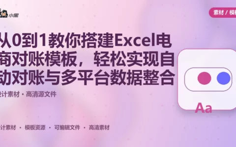 从0到1教你搭建Excel电商对账模板，轻松实现自动对账与多平台数据整合