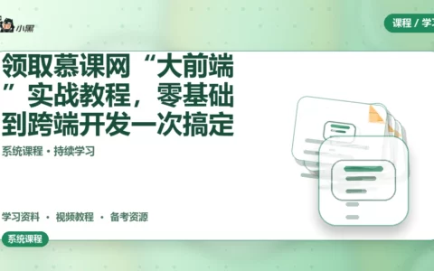 免费领取慕课网“大前端”全套实战教程，零基础到跨端开发一次搞定